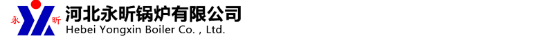 導(dǎo)熱油爐-導(dǎo)熱油鍋爐-燃氣導(dǎo)熱油爐-河北永昕鍋爐有限公司
